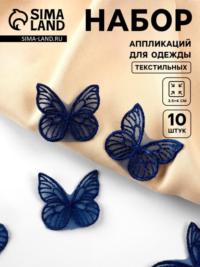 Аппликация для одежды «Бабочка», текстильная, 3.5×4 см, 10 шт., тёмно-синяя