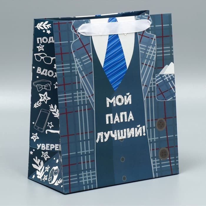 Пакет подарочный ламинированный, упаковка, «Мой папа лучший», ML 27×23×11.5 см