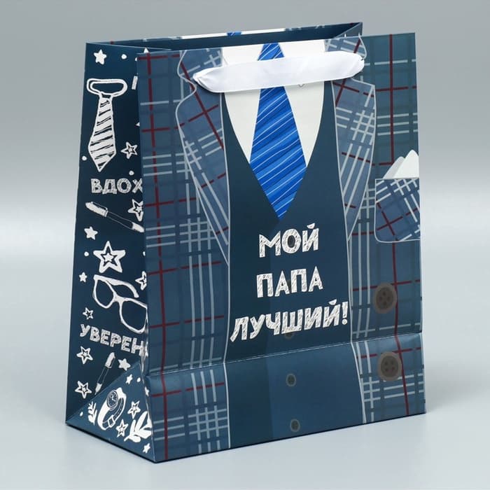 Пакет подарочный ламинированный, упаковка, «Мой папа лучший», ML 27×23×11.5 см