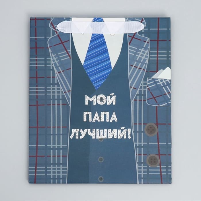 Пакет подарочный ламинированный, упаковка, «Мой папа лучший», ML 27×23×11.5 см