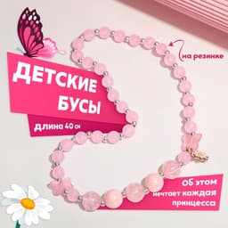 Бусы детские «Выбражулька. Бабочка с ромашкой», 40 см, розовые