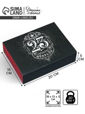 Коробка кондитерская, упаковка, «23 февраля», 20×15×5 см