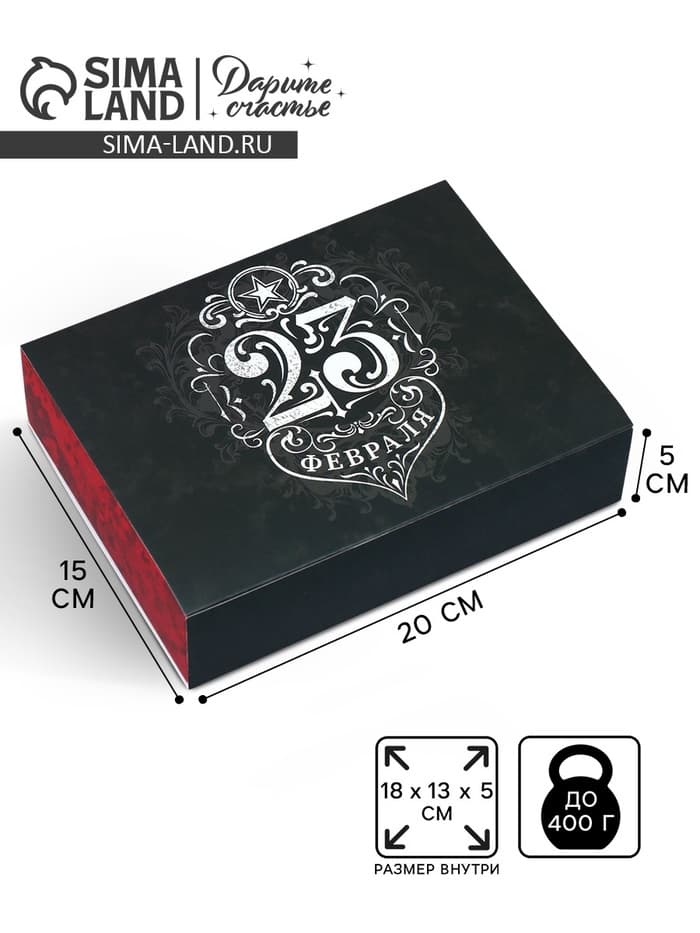 Коробка кондитерская, упаковка, «23 февраля», 20×15×5 см