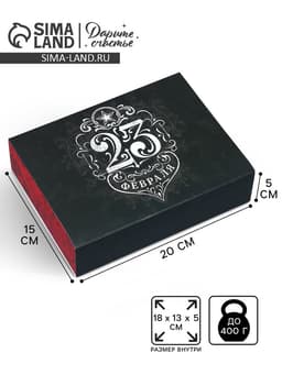 Коробка кондитерская, упаковка, «23 февраля», 20×15×5 см