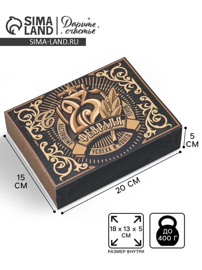 Коробка кондитерская, упаковка «23 февраля», 20×15×5 см