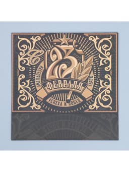 Коробка кондитерская, упаковка «23 февраля», 20×15×5 см