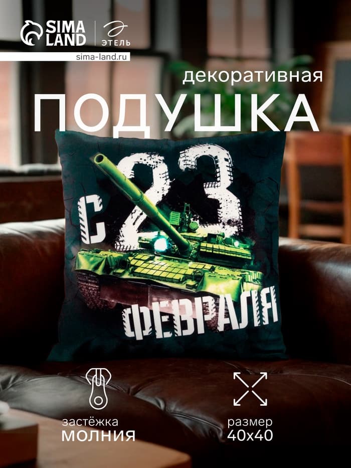 Подушка декоративная «Этель. C 23 февраля», 40×40 см, велюр