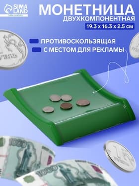 Монетница двухкомпонентная, с местом для рекламной вставки, 19.3×16.3×2.5 см, зелёная