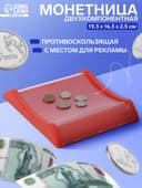 Монетница двухкомпонентная, с местом для рекламной вставки, 19.3×16.3×2.5 см, красная
