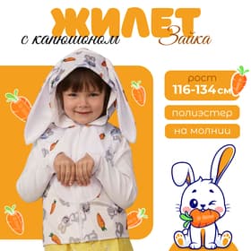 Жилет с капюшоном «Зайка», р.30, рост 116 см