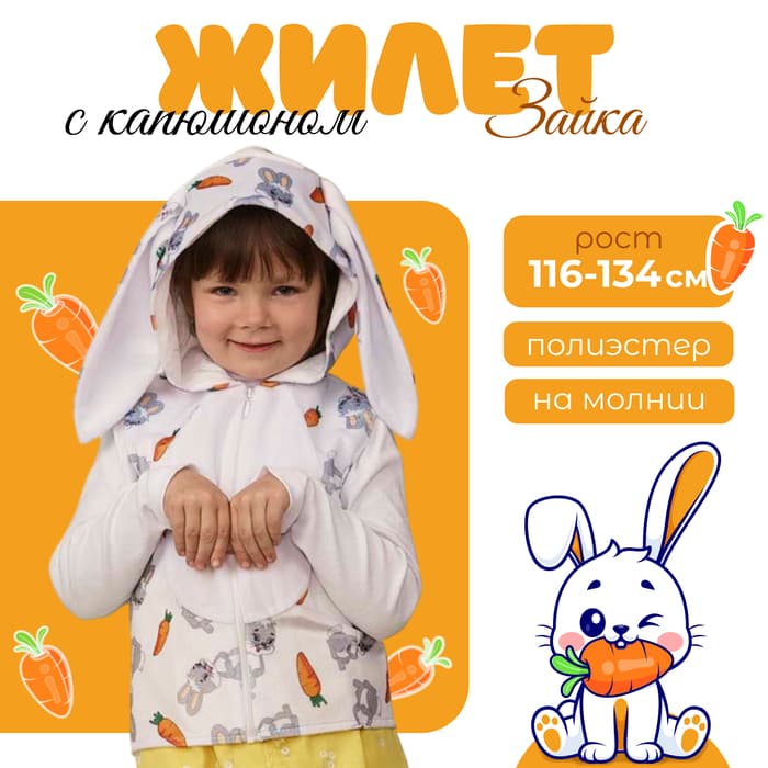 Жилет с капюшоном «Зайка», р.30, рост 116 см