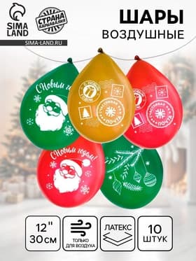 Воздушный шар латексный 12" «С Новым Годом», 10 шт.