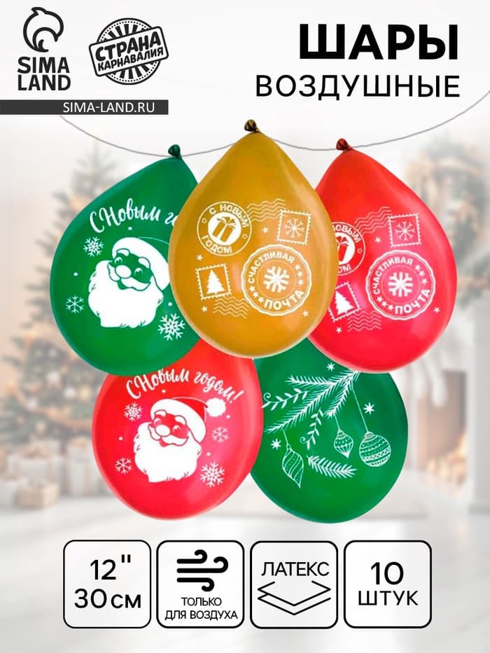 Воздушный шар латексный 12" «С Новым Годом», 10 шт.