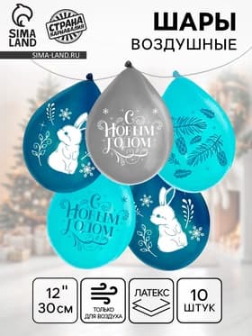 Воздушный шар латексный 12" «Новогоднее Счастье», 10 шт.