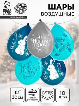 Воздушный шар латексный 12" «Новогоднее Счастье», 10 шт.