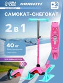 Самокат-снегокат 2 в 1 GRAFFITI «Девочка», розовый