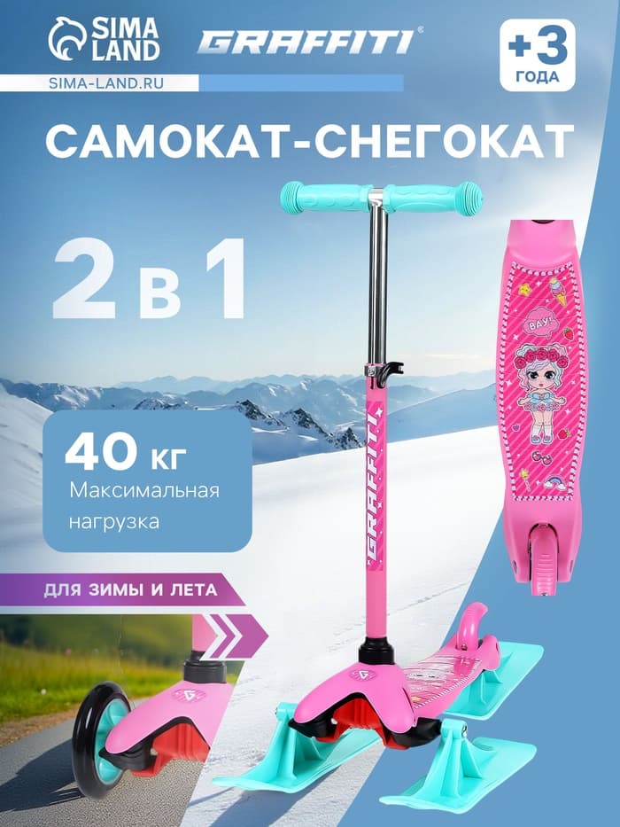 Самокат-снегокат 2 в 1 GRAFFITI «Девочка», розовый