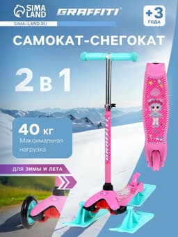 Самокат-снегокат 2 в 1 GRAFFITI «Девочка», розовый