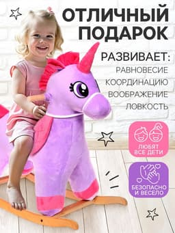 Качалка ZABIAKA «Единорог», МИКС