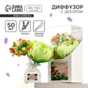 Диффузор ароматический с палочками, ароматизатор для дома «Аромадиффузор: Твои мечты сбудутся», аромат лаванда, 50 мл.