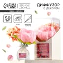 Диффузор ароматический с палочками, ароматизатор для дома «Аромадиффузор: Be happy», аромат роза, 50 мл.