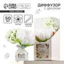 Диффузор ароматический, ароматизатор для дома «Аромадиффузор: Твори, мечтай, люби», аромат жасмин, 50 мл.