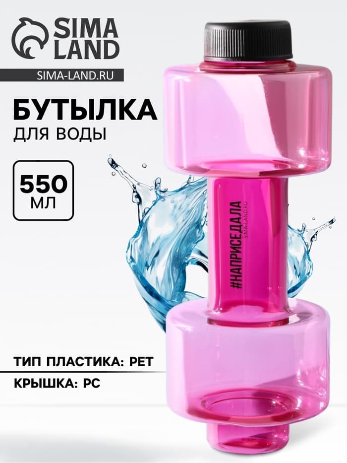 Бутылка для воды «Наприседала», 550 мл, 21×8 см, розовая