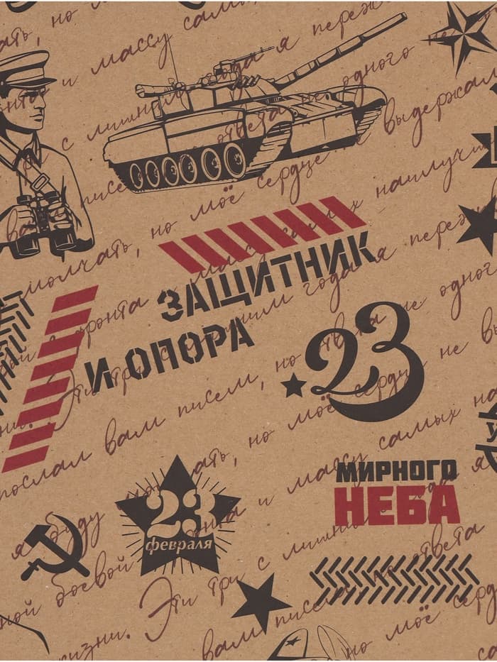 Бумага упаковочная крафт «Горжусь тобой», 70×100 см, 1 лист