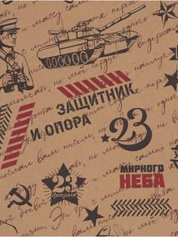 Бумага упаковочная крафт «Горжусь тобой», 70×100 см, 1 лист