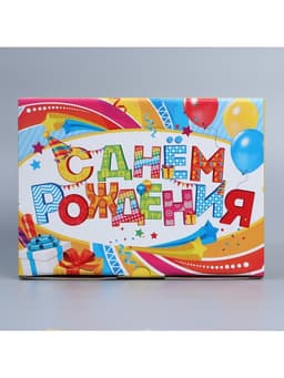 Коробка подарочная сборная, упаковка, «С Днём рождения», 26×19×10 см