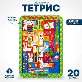 Тетрис WoodLand Toys «С Новым Годом»