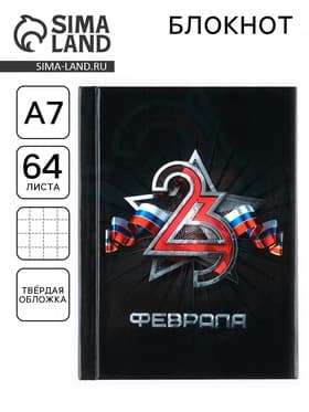Блокнот А7, 64 л. в твердой обложке «23 Февраля»