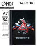 Блокнот А7, 64 л. в твердой обложке «23 Февраля»