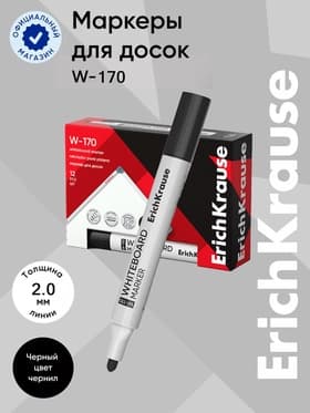 Маркер для досок ErichKrause W-170, 2.0 мм, чернила на спиртовой основе, чёрный