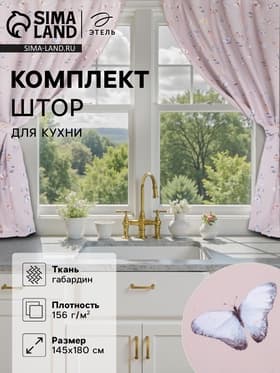 Шторы для кухни с подхватами «Этель» Butterflies, 145×180 см, комплект - 2 шт.