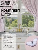 Шторы для кухни с подхватами «Этель» Butterflies, 145×180 см, комплект - 2 шт.