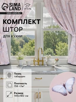 Шторы для кухни с подхватами «Этель» Butterflies, 145×180 см, комплект - 2 шт.