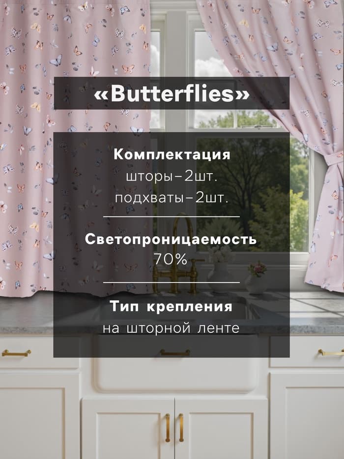 Шторы для кухни с подхватами «Этель» Butterflies, 145×180 см, комплект - 2 шт.