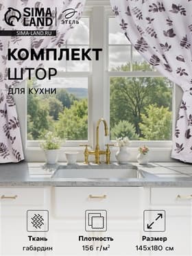 Шторы для кухни с подхватами «Этель» Impression 145×180 см, комплект - 2 шт.
