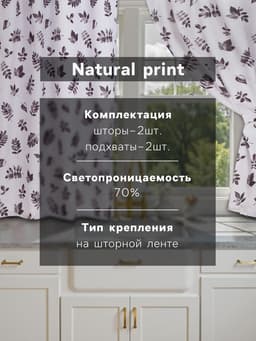 Шторы для кухни с подхватами «Этель» Impression 145×180 см, комплект - 2 шт.