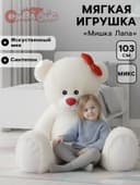 Мягкая игрушка «Мишка Лапа», 103 см, МИКС