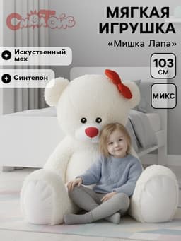 Мягкая игрушка «Мишка Лапа», 103 см, МИКС