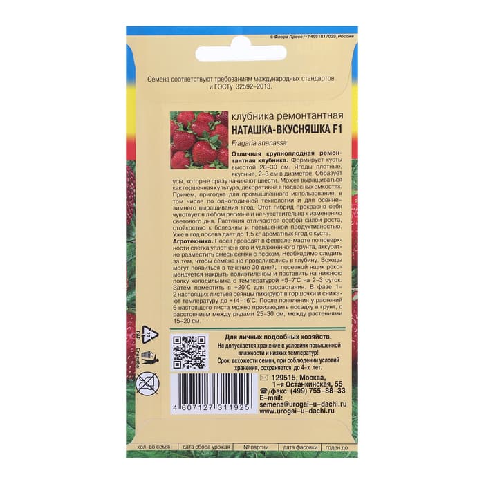 Семена Клубника «Наташка-вкусняшка», F1, 0.005 г, ремонтантная, «Урожай удачи»