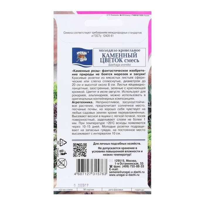 Семена цветов Молодило «Каменный цветок», смесь, 0.005 г, «УРОЖАЙ УДАЧИ»