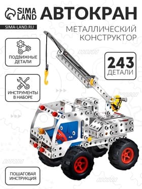 Конструктор металлический «Автокран», 243 детали