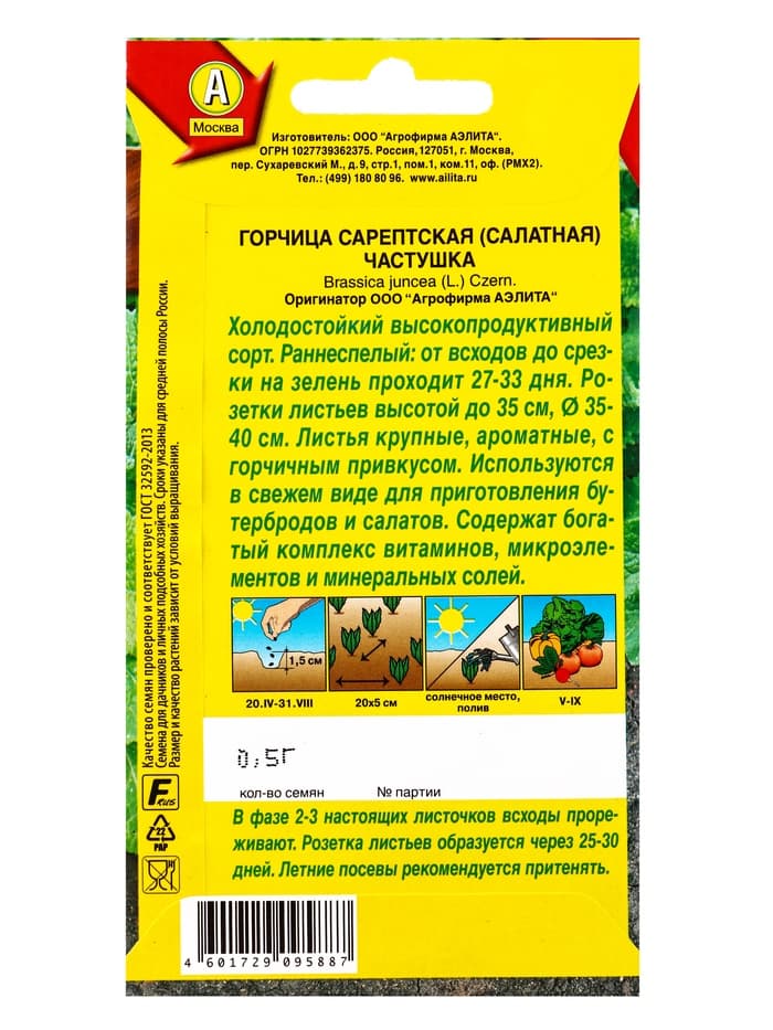 Семена Горчица сарептская (салатная) «Частушка», 0.5 г, «Аэлита»