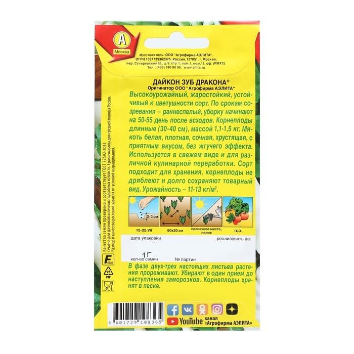 Семена Дайкон «Зуб дракона», 1 г, высокоурожайный, «Аэлита»