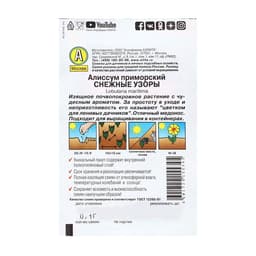 Семена Цветов Алиссум "Снежные узоры", 0,05 г