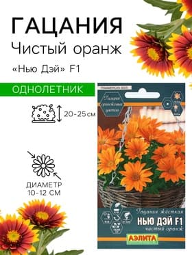 Семена Цветов Гацания «Нью Дэй», F1, чистый оранж, для балкона, веранды, цветника, однолетник, низкорослая5 шт.