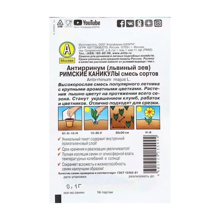 Семена цветов Львиный зев "Римские каникулы", смесь сортов, 0,1 г